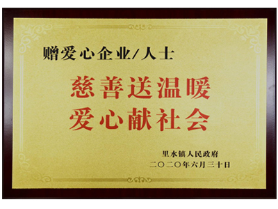 慈善送溫暖，愛心獻(xiàn)社會