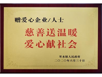 慈善送溫暖，愛(ài)心獻(xiàn)社會(huì)
